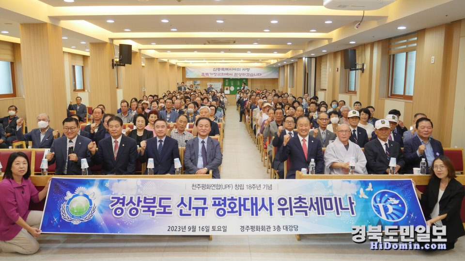 지난 16일 경주평화회관에서 천주평화연합 창립 18주년 기념 경북도 신규 평화대사 위촉 세미나가 열렸다.