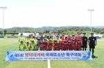제5회 영덕대게배 국제유소년축구대회 개막경기에 나선 강구초와 김포JIJ FC 선수들 및 관계자가 기념촬영을 하고 있다.