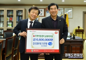 DGB 대구은행 경산영업부는 최근 경산시청을 방문해 지역아동센터를 이용하고 있는 아동들의 신학기 교복 구입비로 성금 660만원을 기탁했다.