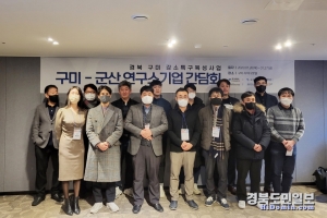 국립금오공대 강소특구사업단, ‘구미-군산 연구소기업’ 간담회 개최