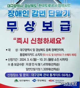 안동시는 한국도로공사에서 지원하는 장애인 하이패스 단말기 무료보급 사업이 4일부터 시행된다고 밝혔다.