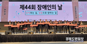 경북도는 19일 안동 국제컨벤션센터에서 제44회 장애인의 날 기념행사를 개최했다.
