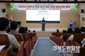 포항교육지원청(교육장 천종복)은 최근 여울관에서‘2024년 하반기 주요 추진 업무 전달 행정실장 회의’를 가졌다.