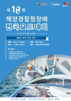 ‘제18회 해양경찰청장배 전국요트대회’팜플렛.