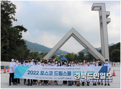 2022년 포스코 드림스쿨 포항지역 청소년들이 서울대에서 캠퍼스 투어 중 기념촬영을 하고 있다.