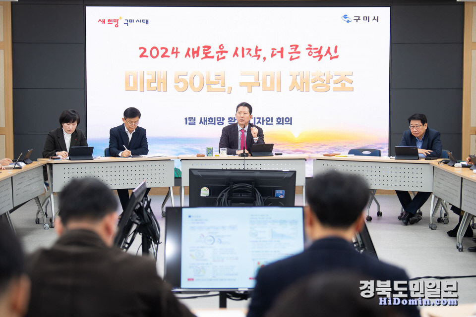 지난 1월 김장호 구미시장 주재로 ‘미래 50년, 구미 재창조’ 새희망 확대 디자인 회의를 개최하고 있다.