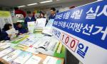 오는 6월 4일 실시되는 제6회 전국동시지방선거 D-100을 하루 앞둔 23일 오후 종로구 서울시 선거관리위원회에서 직원들이 홍보물을 점검하고 있다. 연합