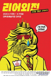 고선웅 연출의 연극 ‘리어외전’ 포스터.