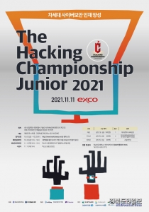 ‘더 해킹 챔피언 주니어 2021’ 공식 포스터. 사진=영남이공대 제공