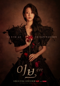 tvN ‘이브’ 포스터