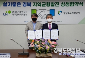 경상북도개발공사는 19일 한국토지주택공사 대구경북지역본부와 ‘지역균형발전 기본협약’을 체결했다.