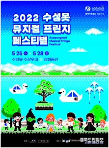 ‘2022 수성못 뮤지컬 프린지 페스티벌’ 포스터. 사진=DIMF 제공