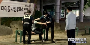 이석윤 포항시의원 후보의 신고로 벤치에 쓰러져 있던 취객을 경찰이 귀가조치하고 있는 모습.