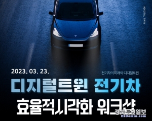 사진=영주동양대학교 디지털트윈 전기차 시각화 워크샵 포스터