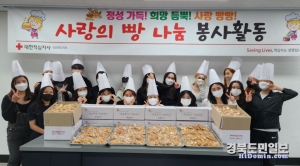 경북도립대학교(총장 김상동)는 24일 대한적십자사 경북지사를 방문해 지역 독거노인들을 위한 사랑의 빵 나눔 봉사활동을 펼쳤다.