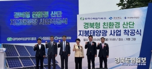 경북도는 22일 공기관이 투자하는 경북형 친환경에너지 산단 태양광 착공식을 가졌다.