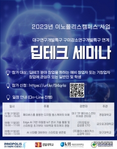 경북 구미 강소연구개발특구, 초기 창업자 위한 딥테크 세미나 개최
