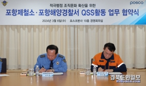 6일 천시열(오른쪽) 포항제철소장과 김지한 포항해양경찰서장이 QSS활동 업무협약을 체결하고 있다.