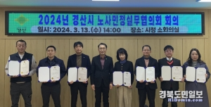 경산시는 지난 13일 시청 소회의실에서 노사민정실무협의회 위원 9명의 위촉식과 회의를 개최했다.