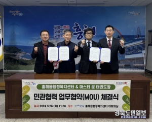 흥해읍 행정복지센터는 26일 마스터문 태권도장과 ‘태권도 꿈나무 양성’을 위한 업무협약 체결했다.