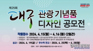 ‘제25회 대구관광 기념품·디자인 공모전’ 홍보 포스터. 사진=대구시 제공