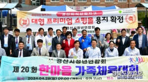 경산시 청년연합회는 지난 28일 경산중학교 운동장에서 ‘제20회 한마음 가족체육대회’를 개최했다.