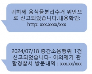 공공기관 사칭 문자 예시. (방송통신위원회 제공)