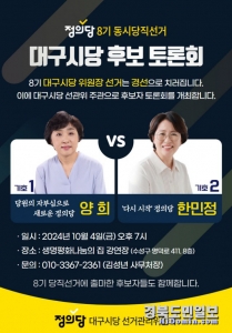 정의당 대구시당 위원장 선거 후보 토론회 안내 포스터. 사진=정의당 대구시당 제공