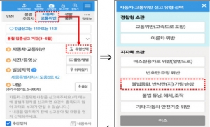 안전신문고 앱 불법차량 신고 화면.(국토교통부 제공)