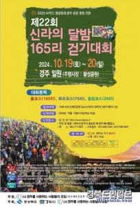 제22회 신라의 달밤 165리 걷기대회 행사 포스터.